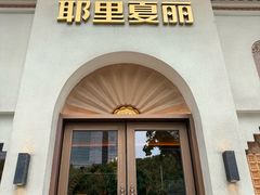-耶里夏丽·丝路国际·新疆餐厅(浦东区东方路店)