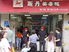 门面-斯丹姜母鸭·古法干香(涂门街总店)