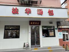 -法华汤包馆(法华镇路店)