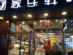 门面-家乐轩(前卫路店)