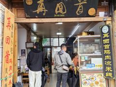 -再回首鸡肉米线(人民路一店)