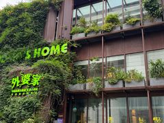 -外婆家(杭州马塍店)