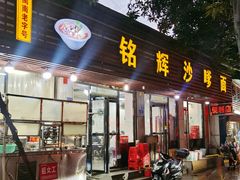 -铭辉沙嗲面(新街商业城店)