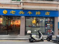 -老兵牛蹄店(下沙店)