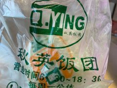 -秋英饭团(大庙新村店)