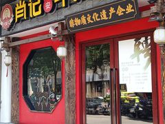 -肖记公安牛肉鱼杂(田林路店)