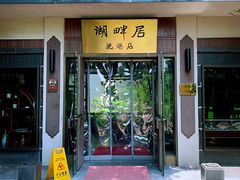 -湖畔居茶楼(湖滨店)