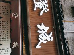 门面-陈掌柜澄城水盆羊肉(钟楼店)