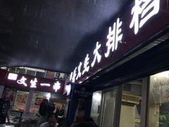 -岳文生烧烤