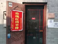 门面-玫瑰红烤羊排(北新桥三条店)