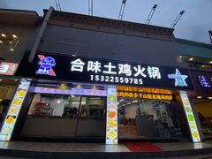 -合味土鸡火锅(中海世贸花园金碧庄店)