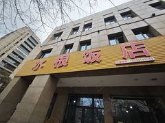 -水根饭店