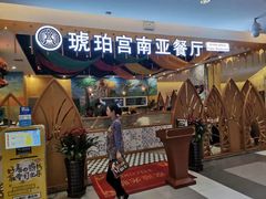 门面-琥珀宫南亚餐厅(欢乐城店)