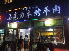 门面-马克力木手抓炕锅烤羊肉(盐湖一小区店)