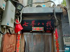 -七寻八找·胡同菜