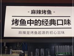 -烤匠麻辣烤鱼(万象城店)