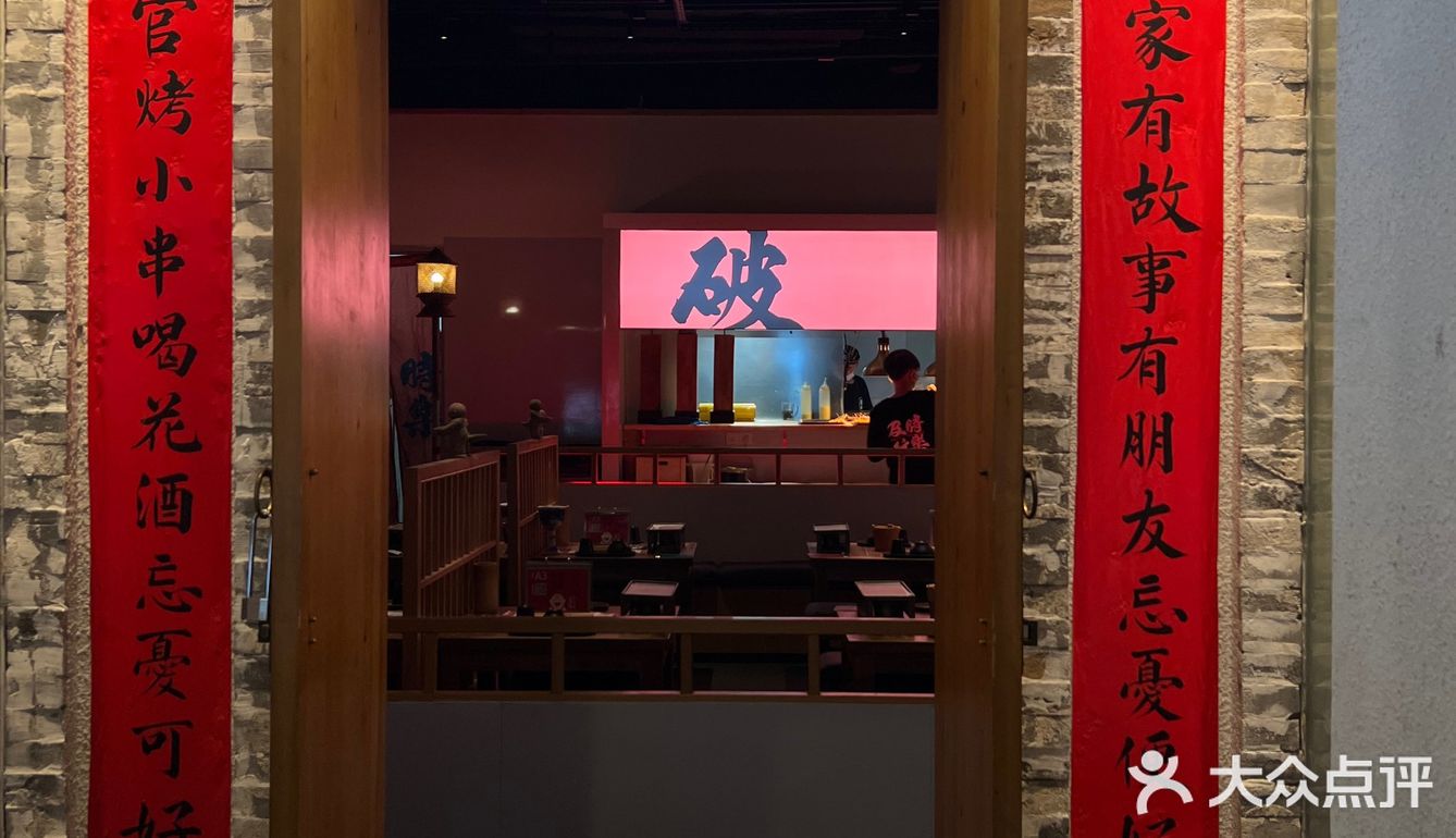 花和尚·湘西小串烧烤🍢喝花酒撸小串🍻及时行乐[糖果]