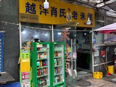 门面-越洋肖氏老米线(杨家坪店)