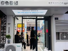 -白色日记·手作酸奶(麦凯乐店)