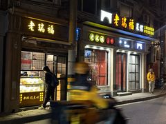 -老瑞福上海菜(人民广场店)