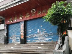 门面-成珠小凤饼(南华中路店)