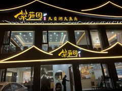 -紫藤园·天目湖大鱼头(南山竹海店)