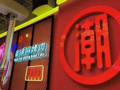 -南浦洞烤肉·新世界版(奥体店)