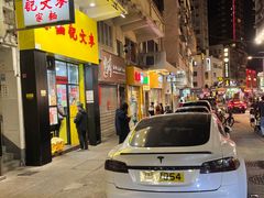 -麦文记面家(佐敦店)