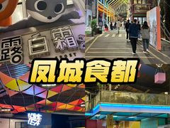 -凤城·食都