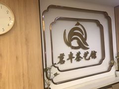 -茗丰茶艺馆(锦绣江南三期店)