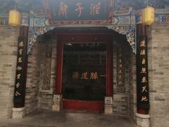 -湘子庙