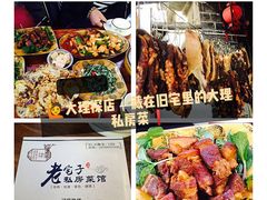 -老宅子私房菜馆(大理古城店)