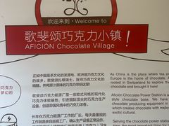 -歌斐颂巧克力小镇