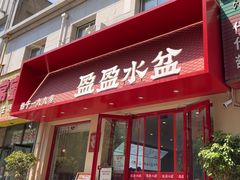 -盈盈水盆(西一路店)