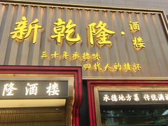 -新乾隆酒楼(帝景园店)