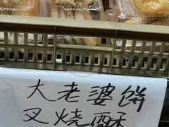 大老婆饼叉烧酥-长乐饼家(五羊新城店)