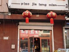 -朴家冷面(总店)