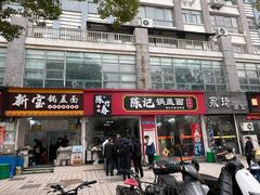-陈记锅盖面(长江路店)