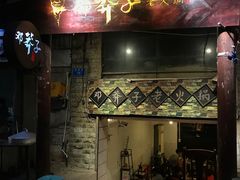 门面-邓莽子老火锅(鲁祖庙店)