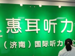 -惠耳听力助听器济南国际听力中心