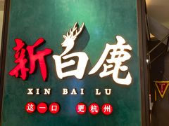 门面-新白鹿餐厅(金鹰新街口店)