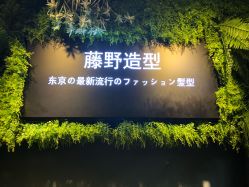 -藤野造型