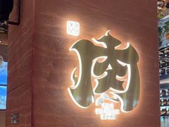 -西塔老太太泥炉烤肉(武汉摩尔城店)