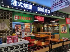 门面-德宏记·茶餐厅(新辰里学清路店)
