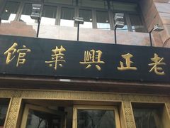 门面-老正兴菜馆(福州路店)