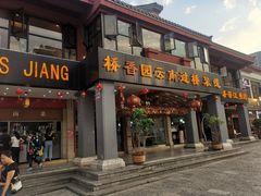 门面-桥香园云南过桥米线(金马碧鸡店)