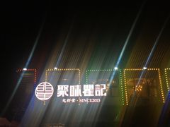 -聚味瞿记·龙虾堂(树木岭店)