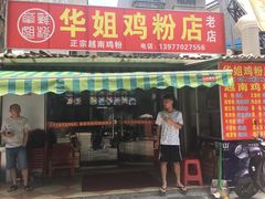 -华姐鸡粉(教育路店)