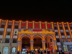 -中华巴洛克风情街