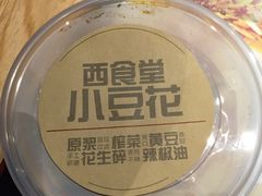 西食堂小豆花-西少爷(五道口店)